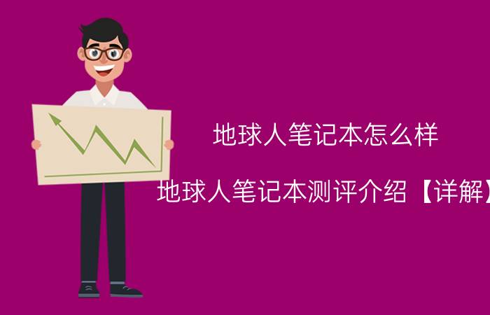 地球人笔记本怎么样 地球人笔记本测评介绍【详解】